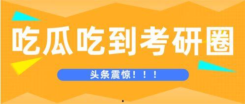 考研 吃瓜,轻松应对考研过程中的“瓜”事